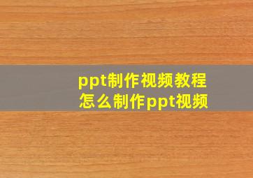 ppt制作视频教程 怎么制作ppt视频